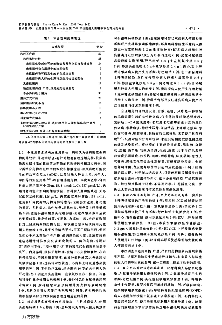 甘肃省白银市第一人民医院2007年住院病人医嘱中不合理用药分析.pdf_第2页