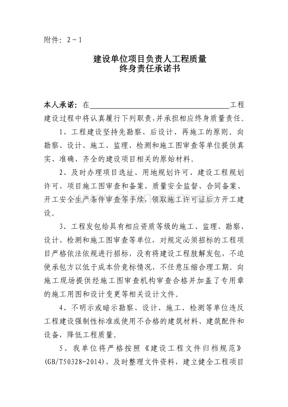 七方责任主体项目负责人工程质量终身责任承诺书.doc_第1页
