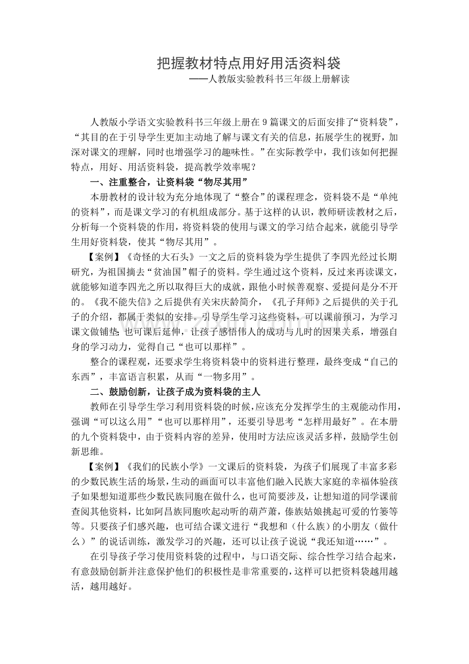把握教材特点用好用活资料袋.doc_第1页
