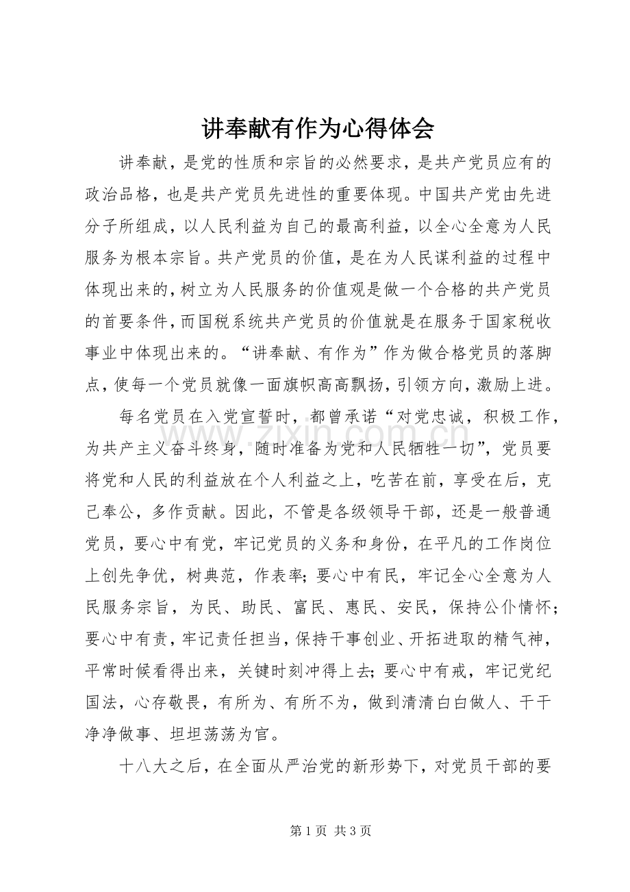 讲奉献有作为体会心得.docx_第1页