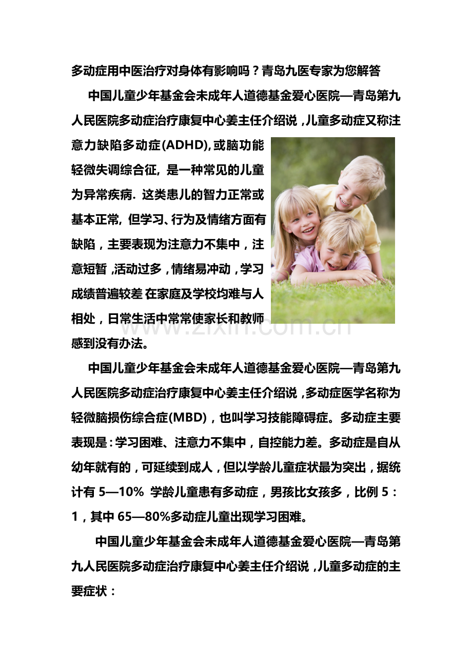 多动症用中医治疗对身体有影响吗.doc_第1页