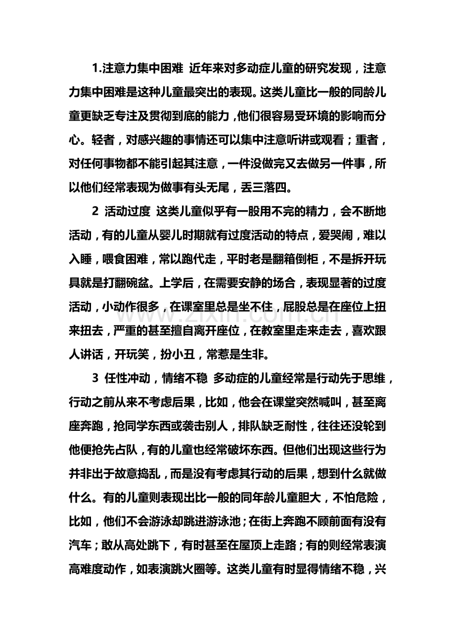 多动症用中医治疗对身体有影响吗.doc_第2页