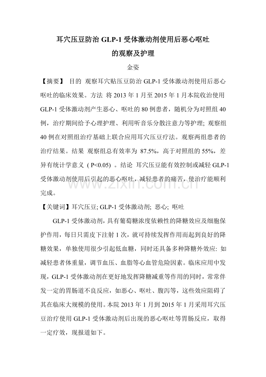耳穴压豆防治GLP-1受体激动剂引起的恶心、呕吐.doc_第1页