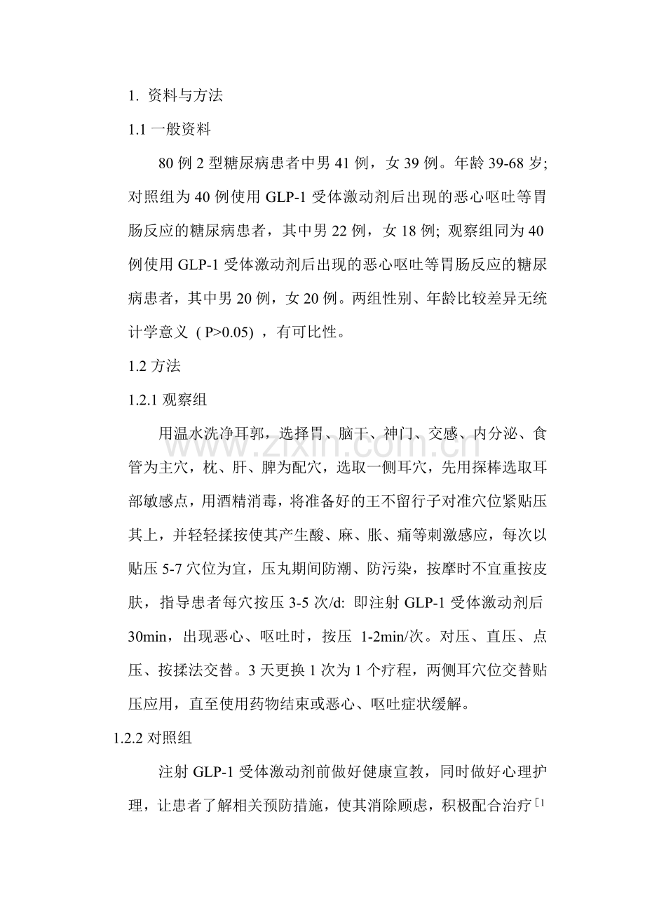 耳穴压豆防治GLP-1受体激动剂引起的恶心、呕吐.doc_第2页