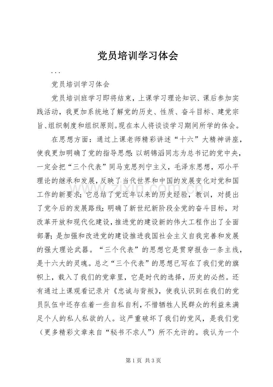 党员培训学习体会.docx_第1页