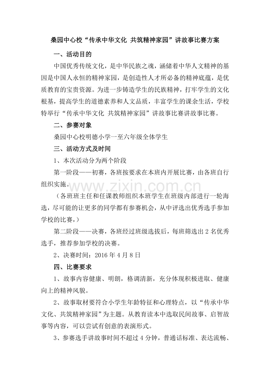 桑园中心校“传承中华文化共筑精神家园”讲故事比赛方案.doc_第1页