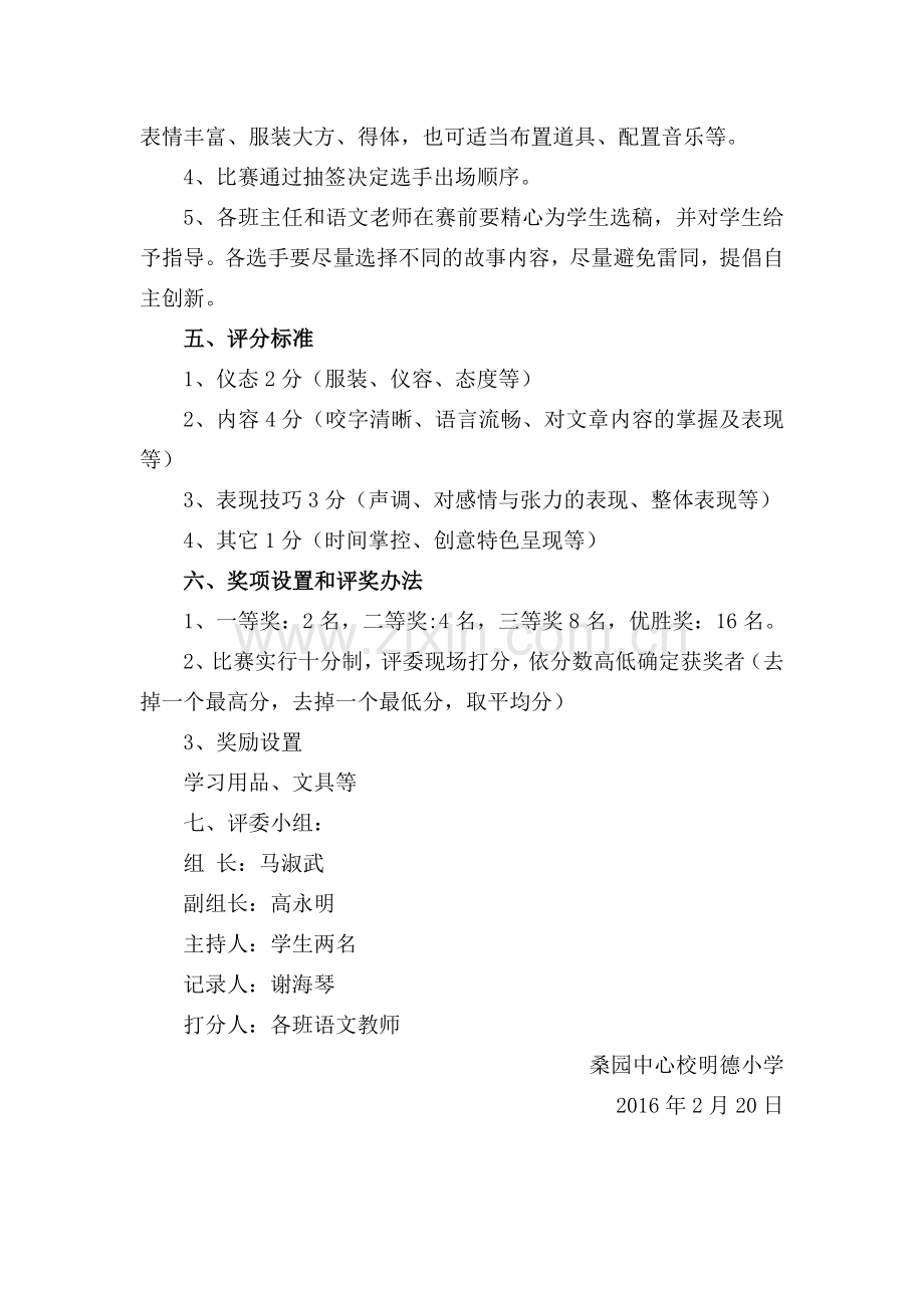 桑园中心校“传承中华文化共筑精神家园”讲故事比赛方案.doc_第2页