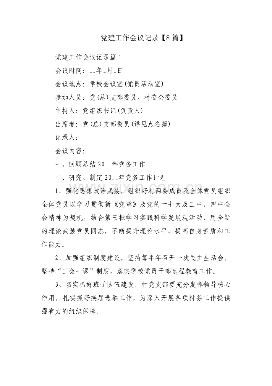 党建工作会议记录【8篇】.pdf_第1页