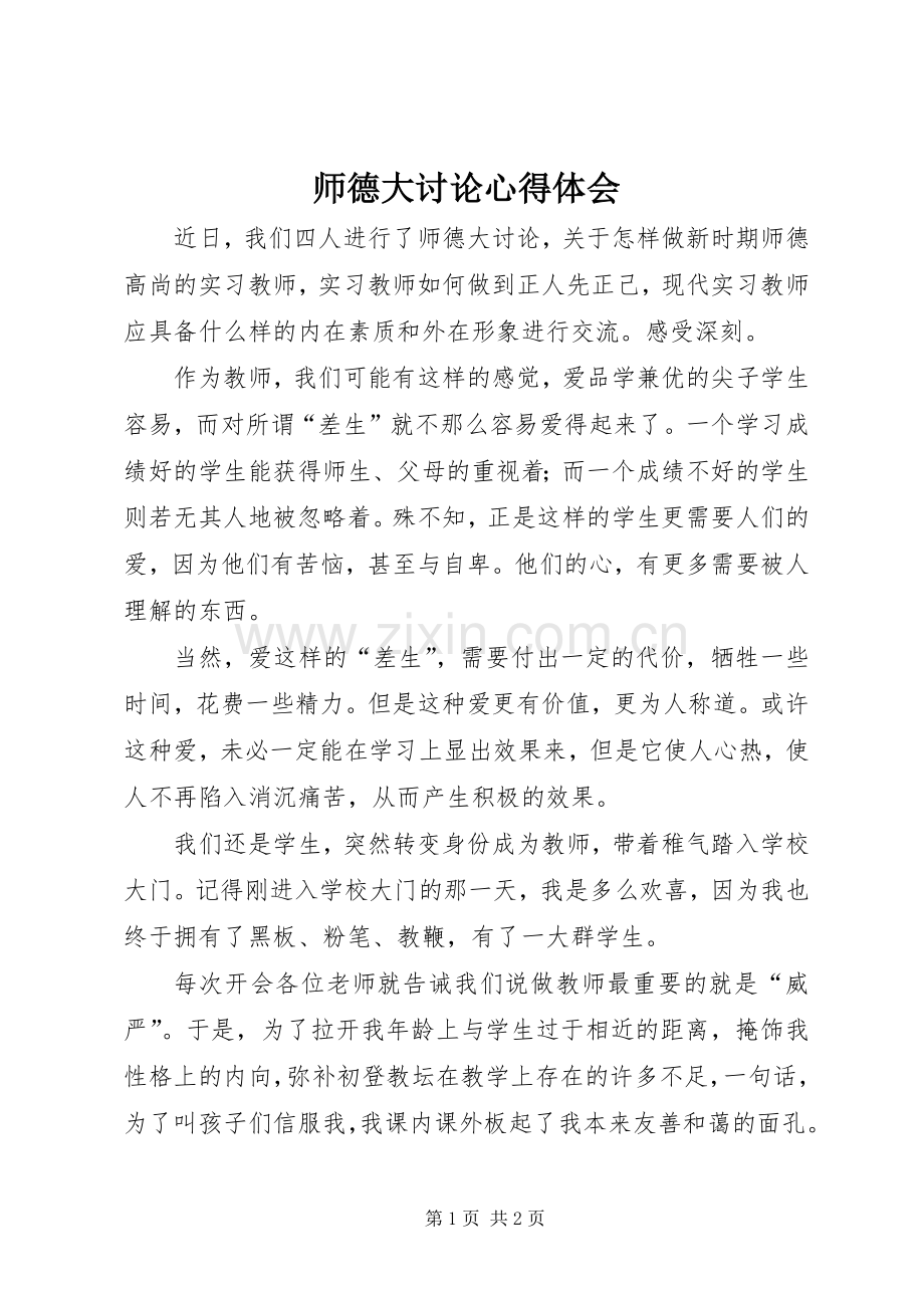师德大讨论体会心得.docx_第1页