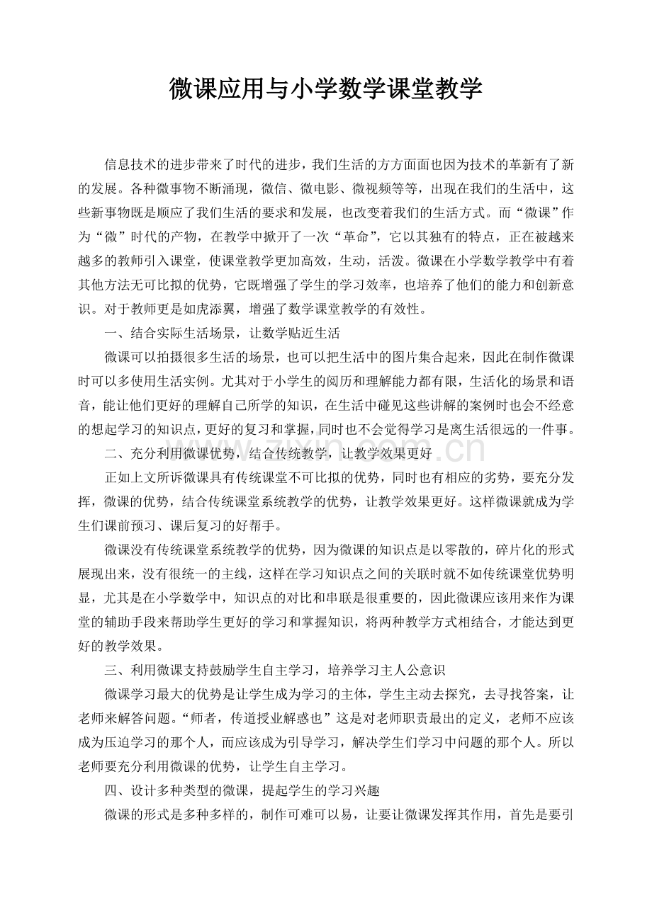 微课应用与小学数学课堂教学.doc_第1页