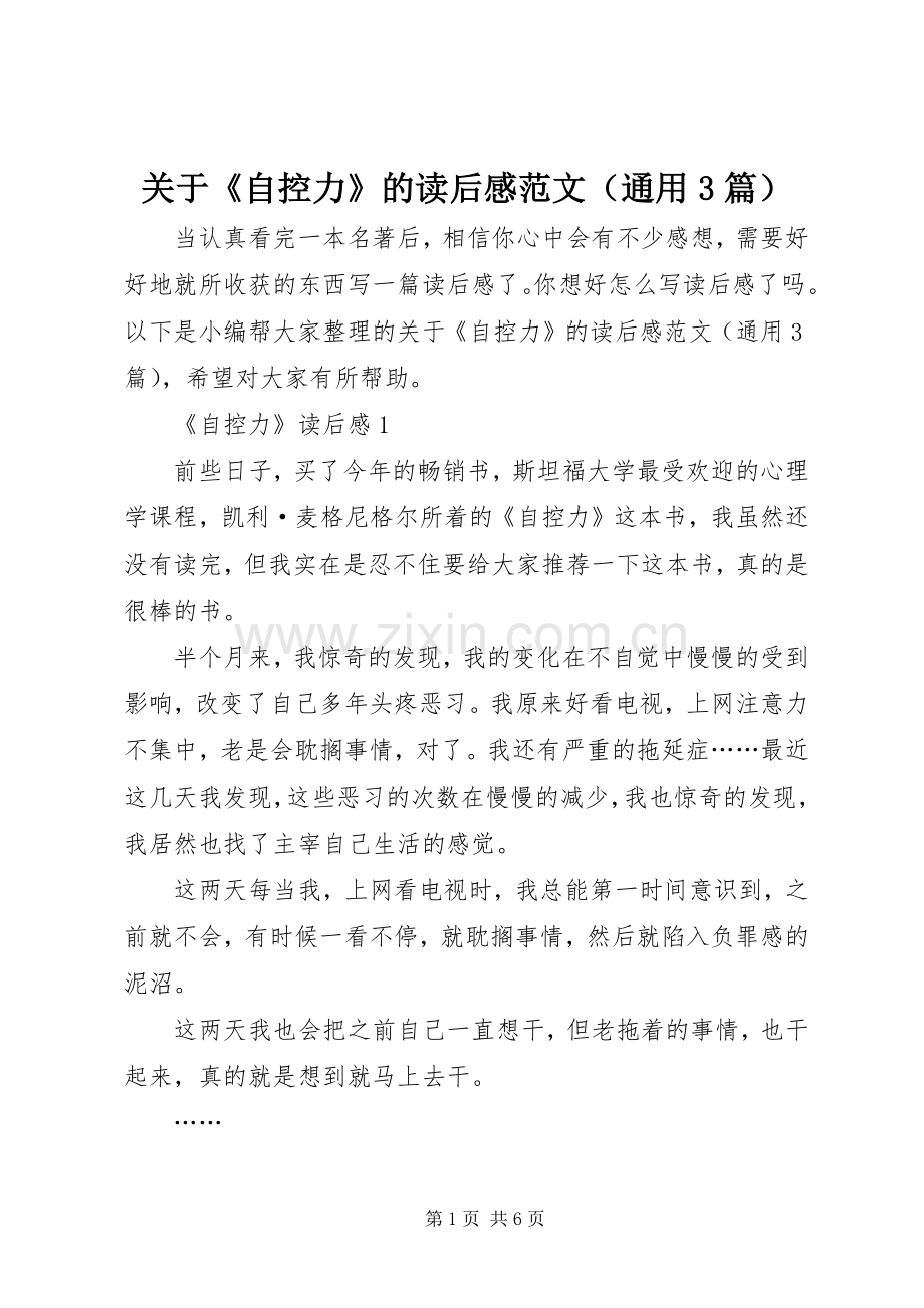 关于《自控力》的读后心得范文（通用3篇）.docx_第1页