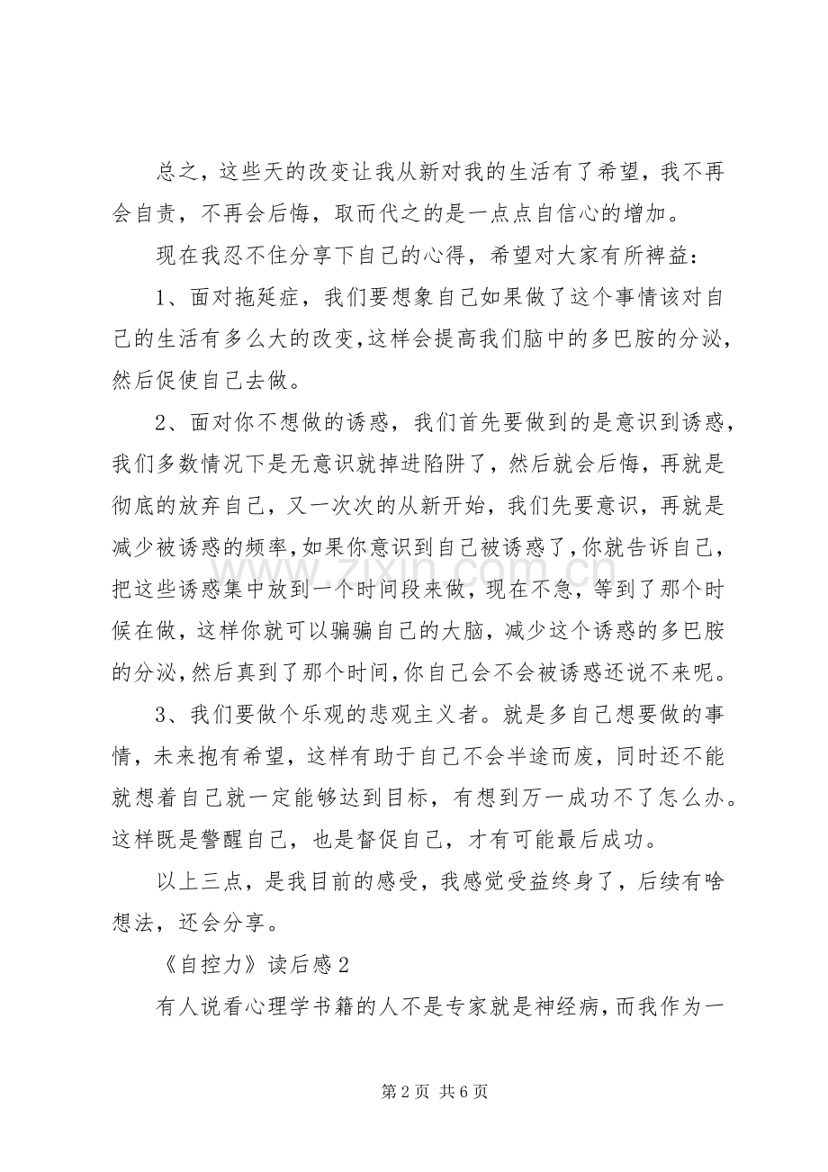关于《自控力》的读后心得范文（通用3篇）.docx_第2页