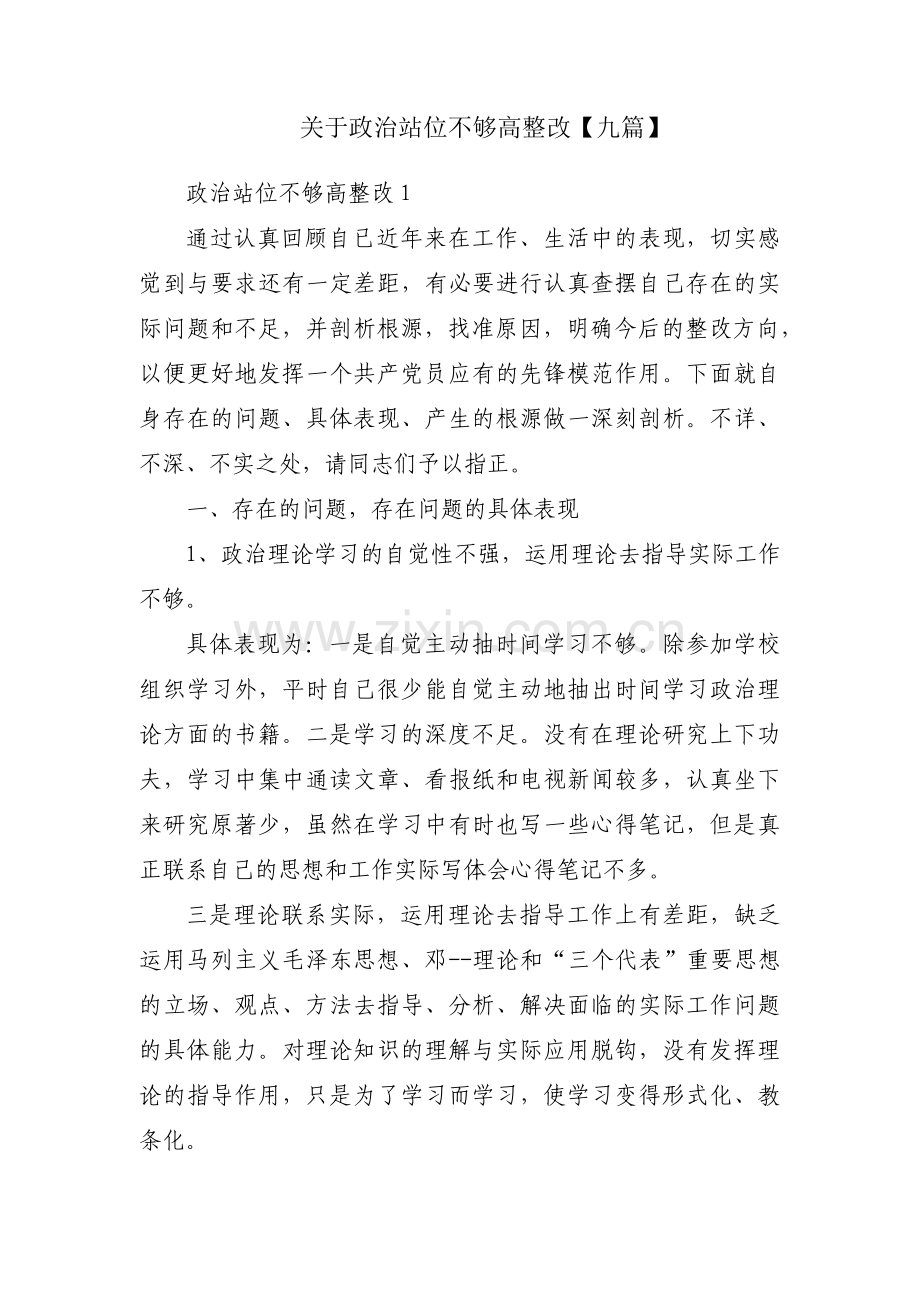 关于政治站位不够高整改【九篇】.pdf_第1页