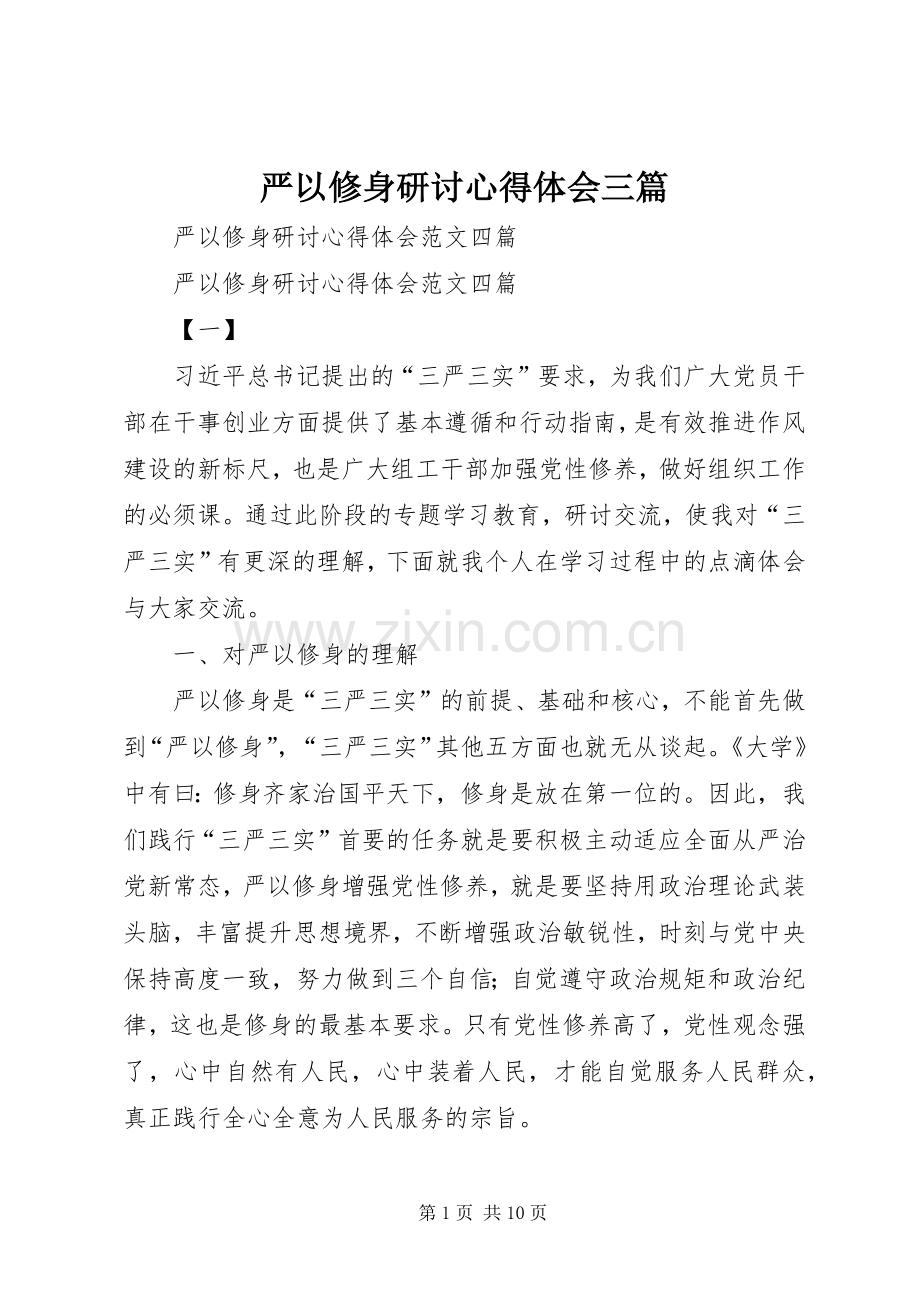 严以修身研讨体会心得三篇.docx_第1页