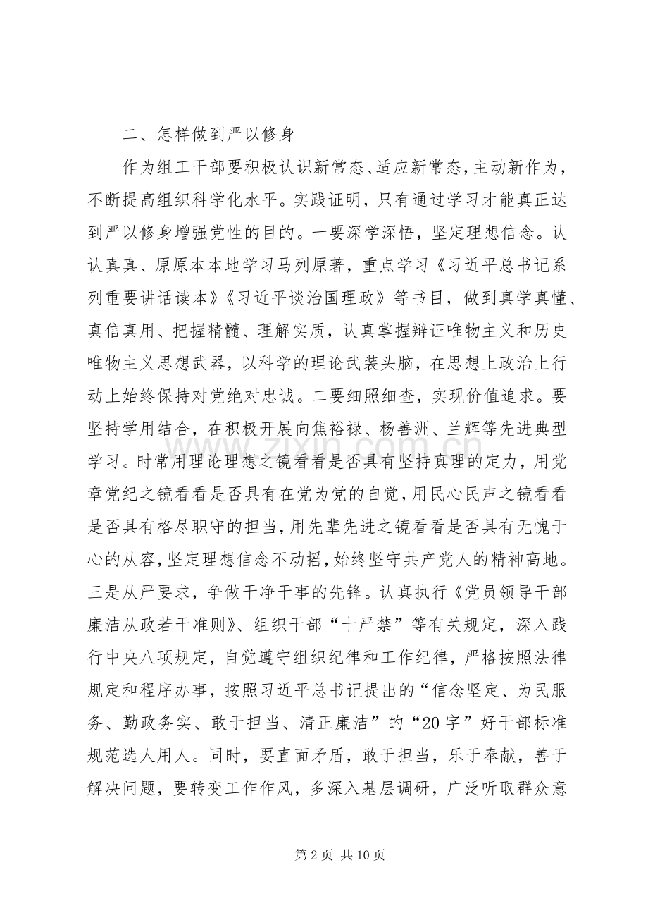 严以修身研讨体会心得三篇.docx_第2页