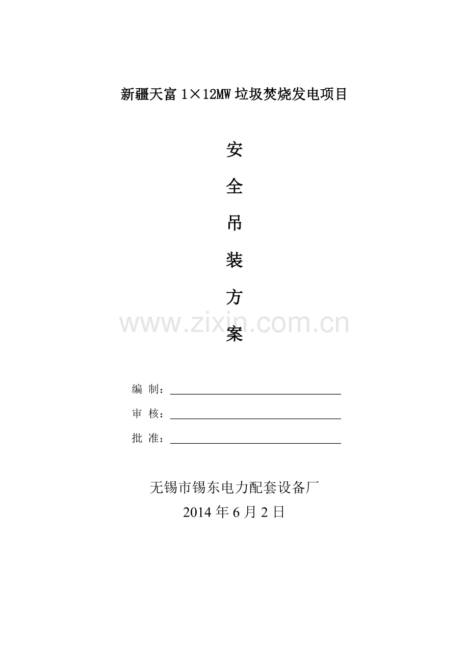 安全吊装方案.doc_第1页