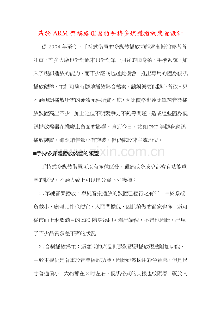 基於ARM架构处理器的手持多媒体播放装置设计.pdf_第1页