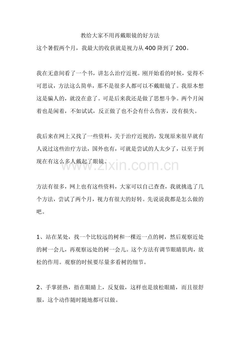 教大家不用戴眼镜,治疗近视的好方法.doc_第1页