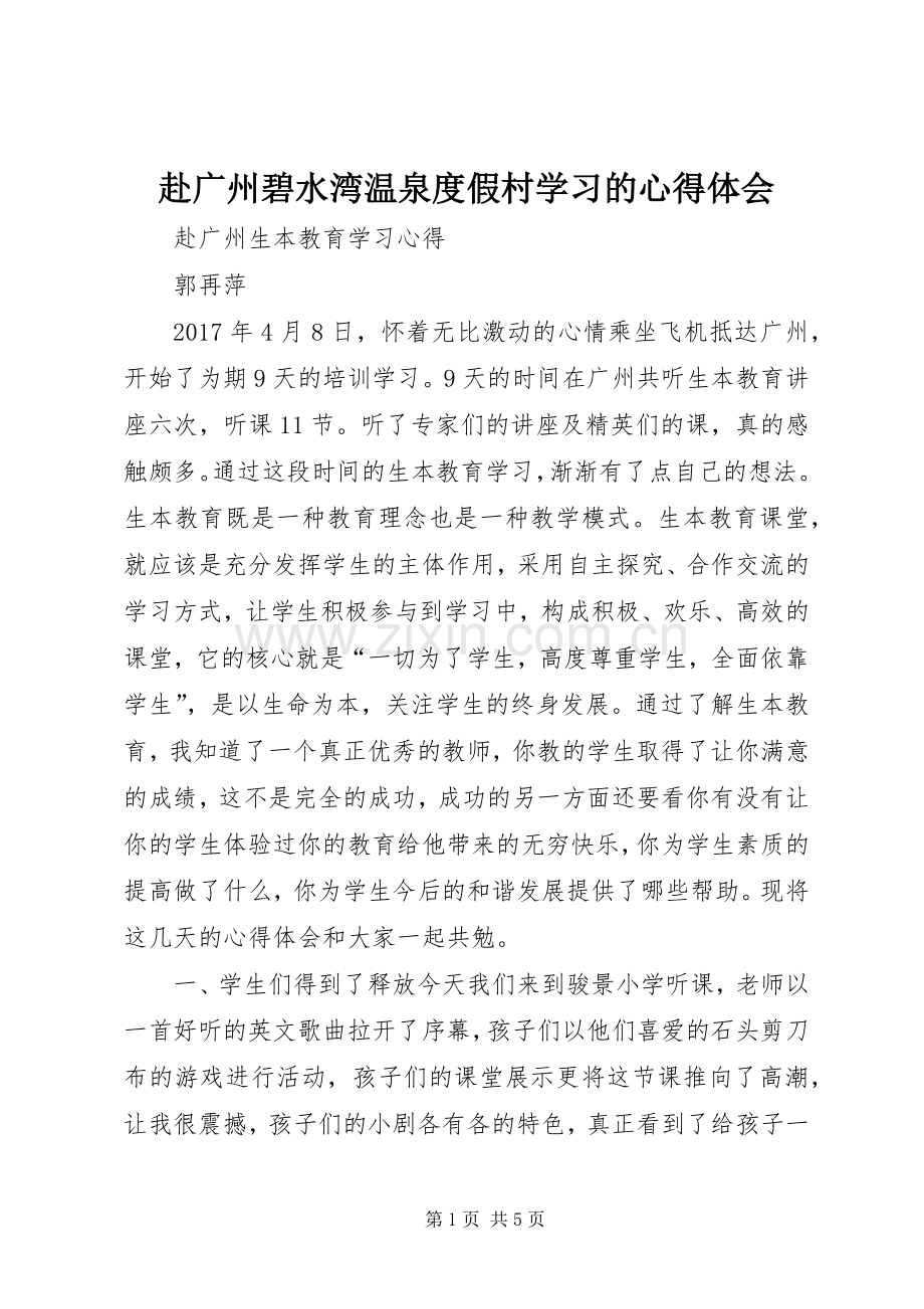 赴广州碧水湾温泉度假村学习的体会心得.docx_第1页
