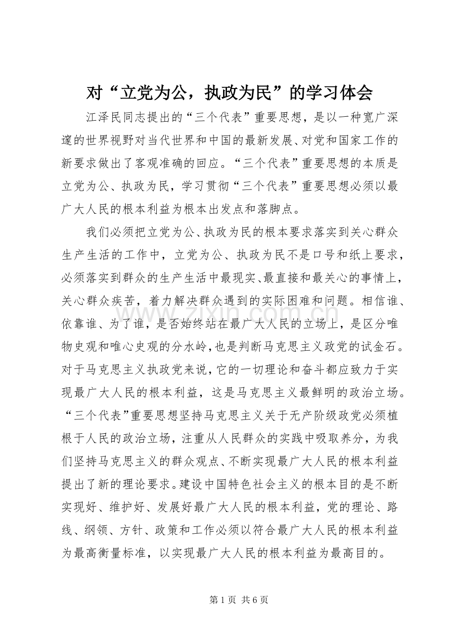 对“立党为公执政为民”的学习体会.docx_第1页