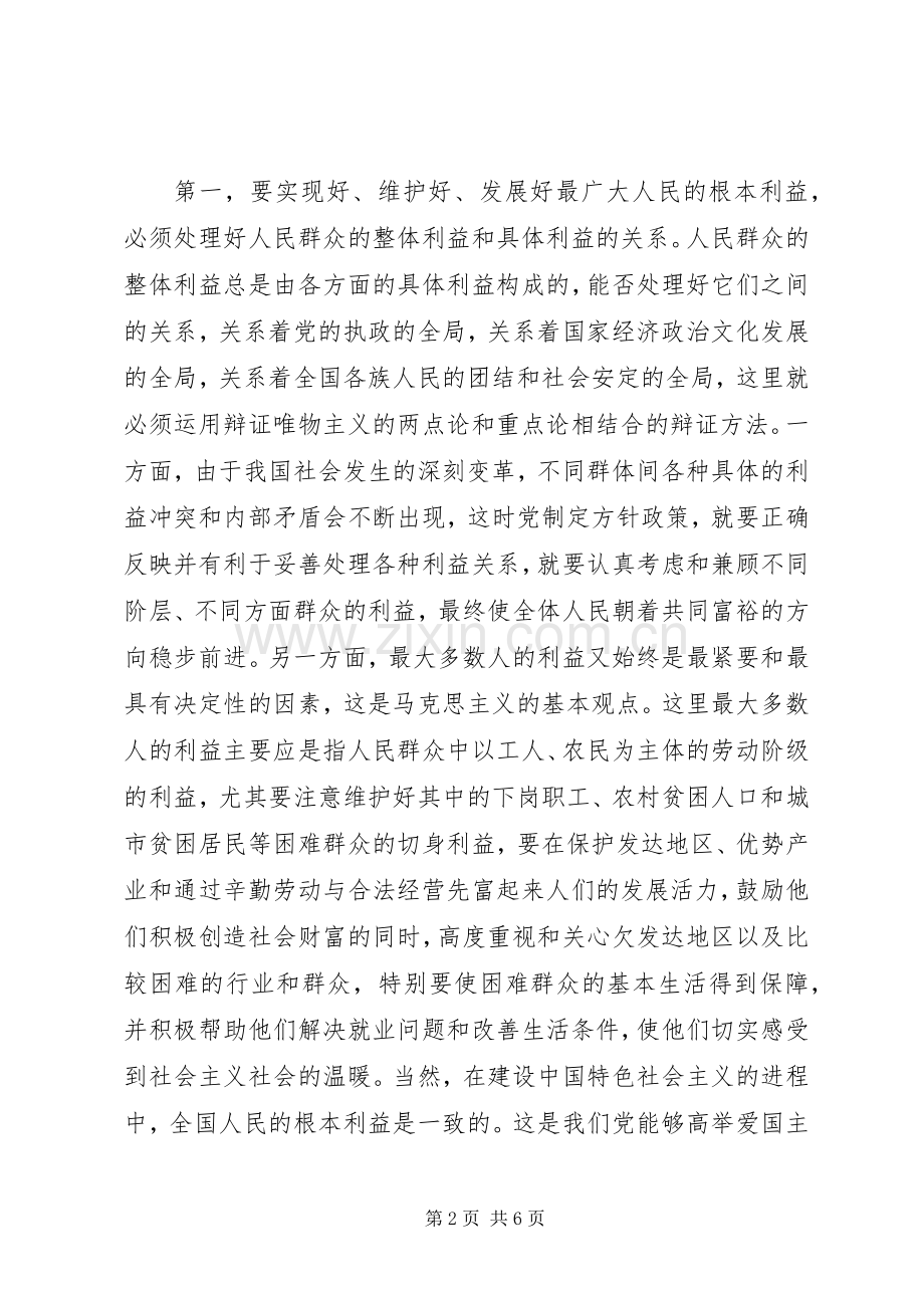 对“立党为公执政为民”的学习体会.docx_第2页