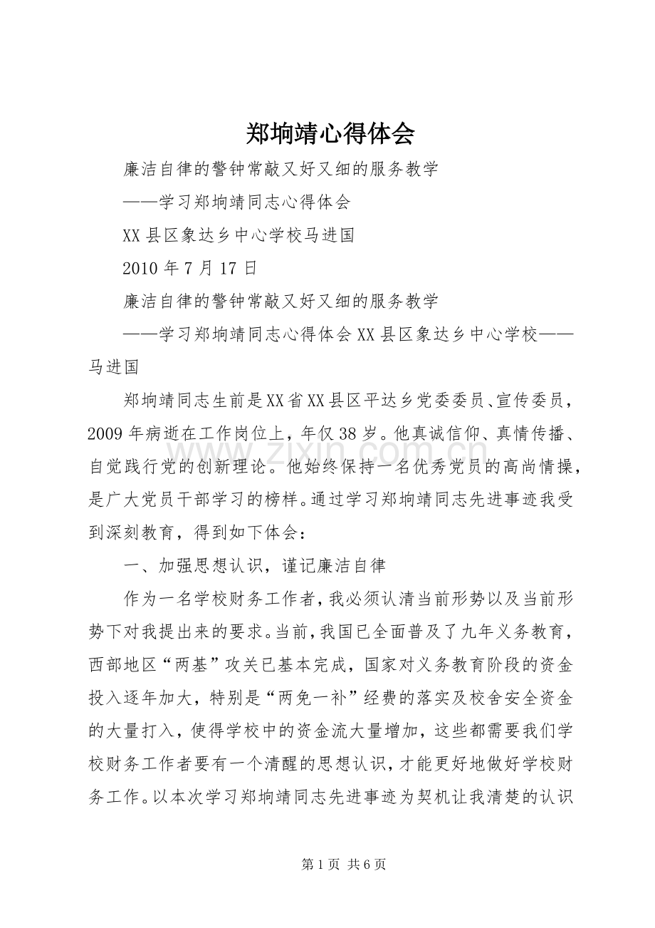 郑垧靖体会心得.docx_第1页