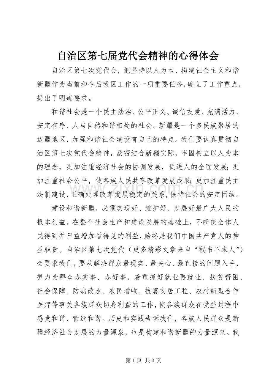 自治区第七届党代会精神的体会心得.docx_第1页