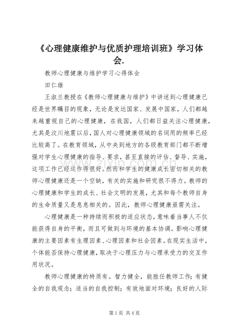 《心理健康维护与优质护理培训班》学习体会..docx_第1页