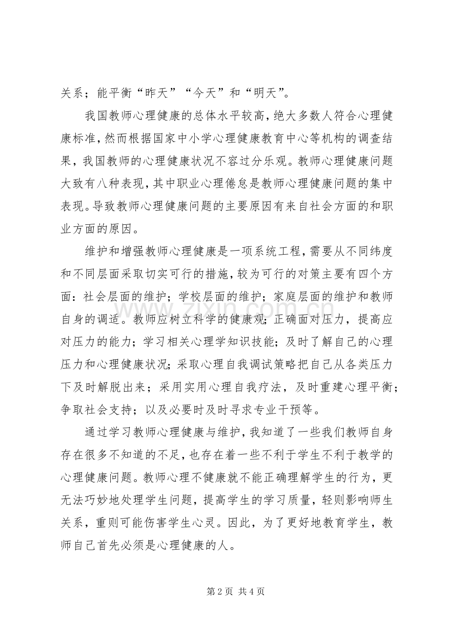 《心理健康维护与优质护理培训班》学习体会..docx_第2页