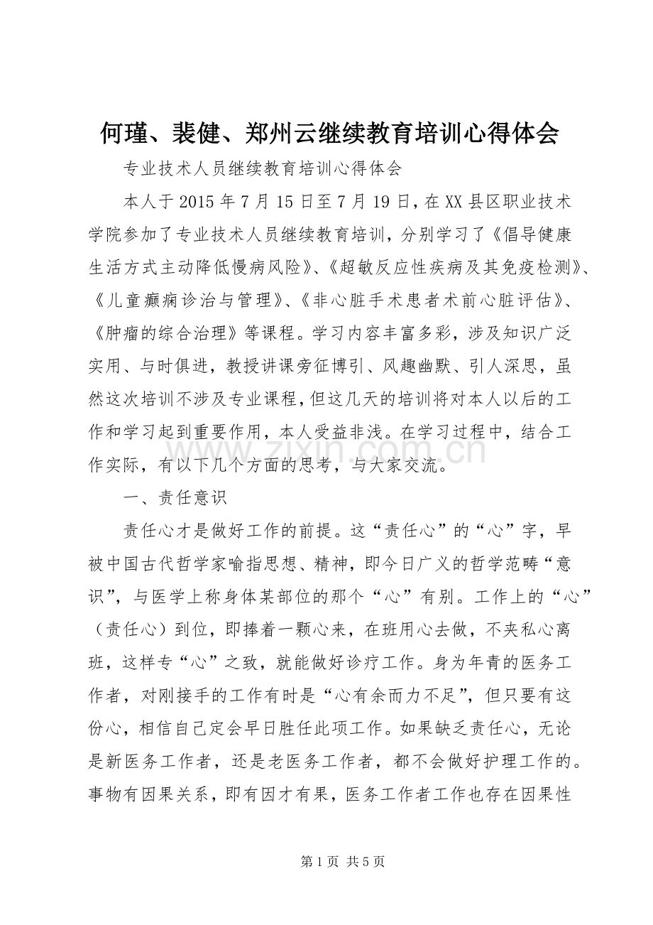 何瑾、裴健、郑州云继续教育培训体会心得.docx_第1页