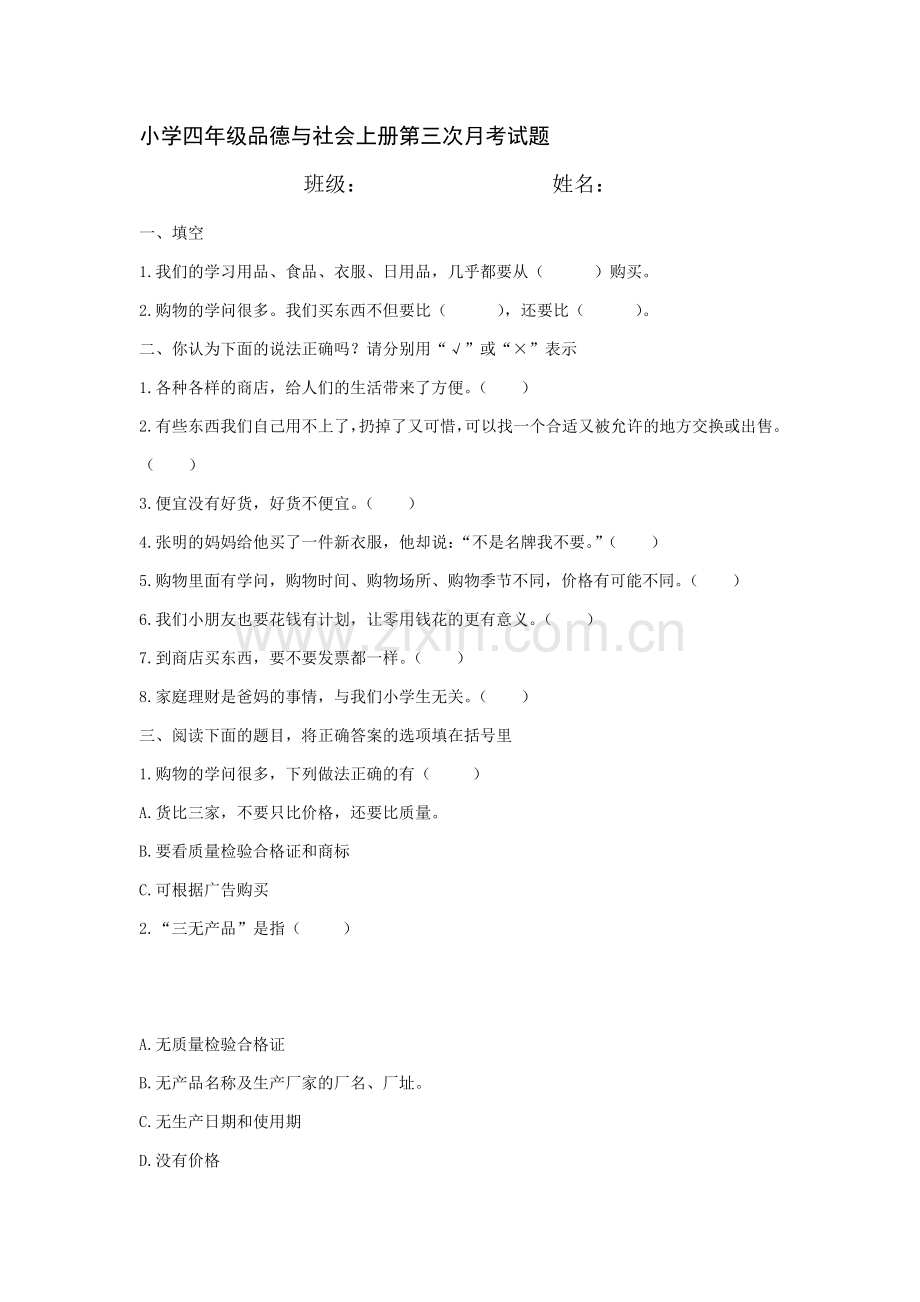 四年级品德与社会第三次月考试题.doc_第1页