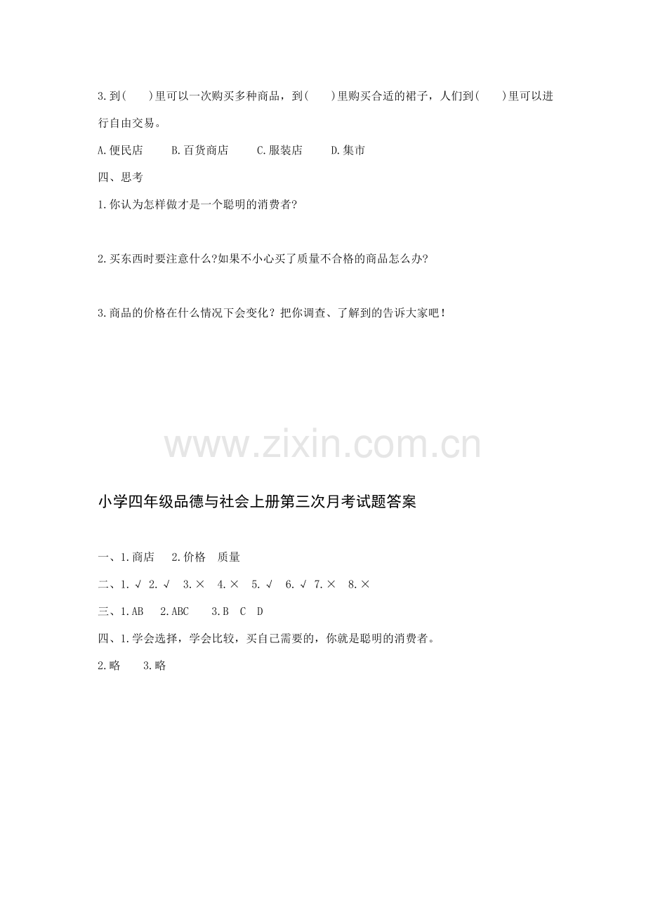 四年级品德与社会第三次月考试题.doc_第2页