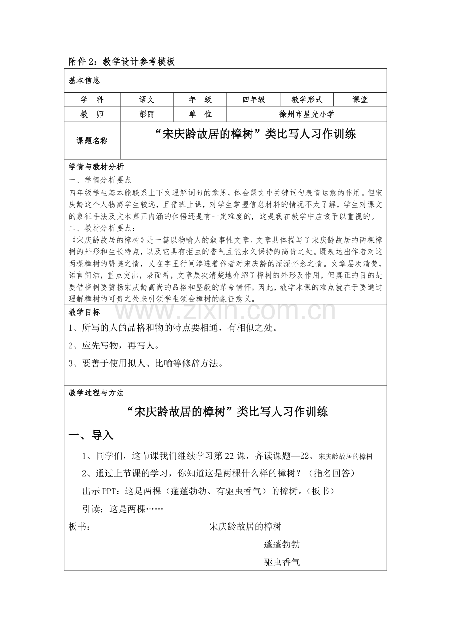 彭丽“宋庆龄故居的樟树”类比写人习作训练教学设计.docx_第1页