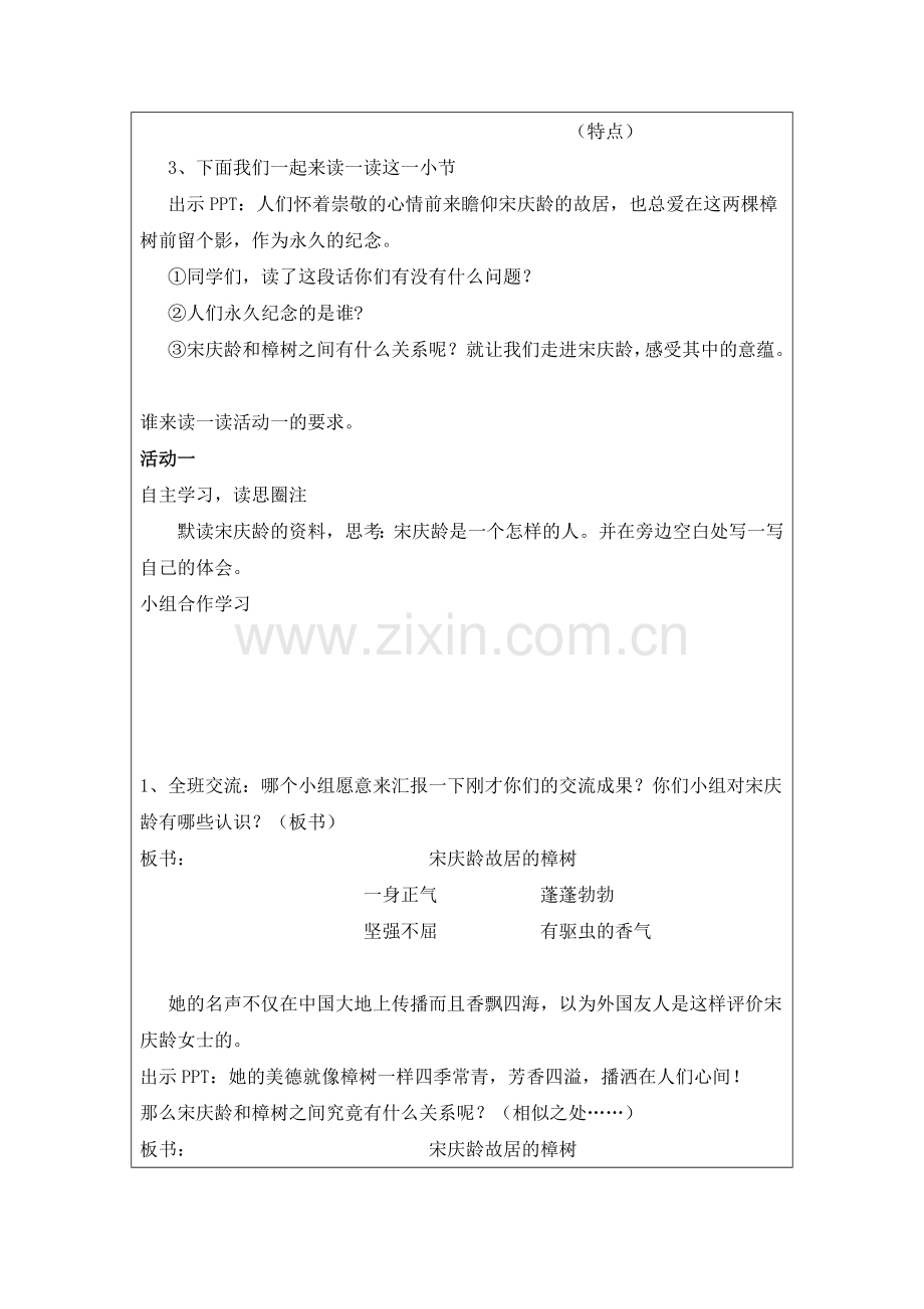 彭丽“宋庆龄故居的樟树”类比写人习作训练教学设计.docx_第2页