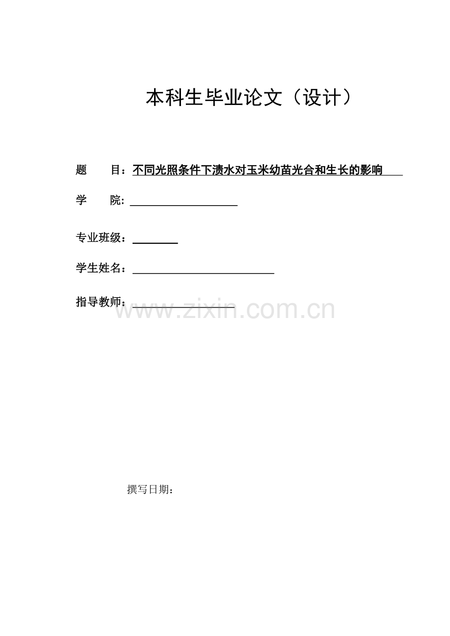 不同光照条件下渍水对玉米幼苗光合和生长的影响.doc_第1页