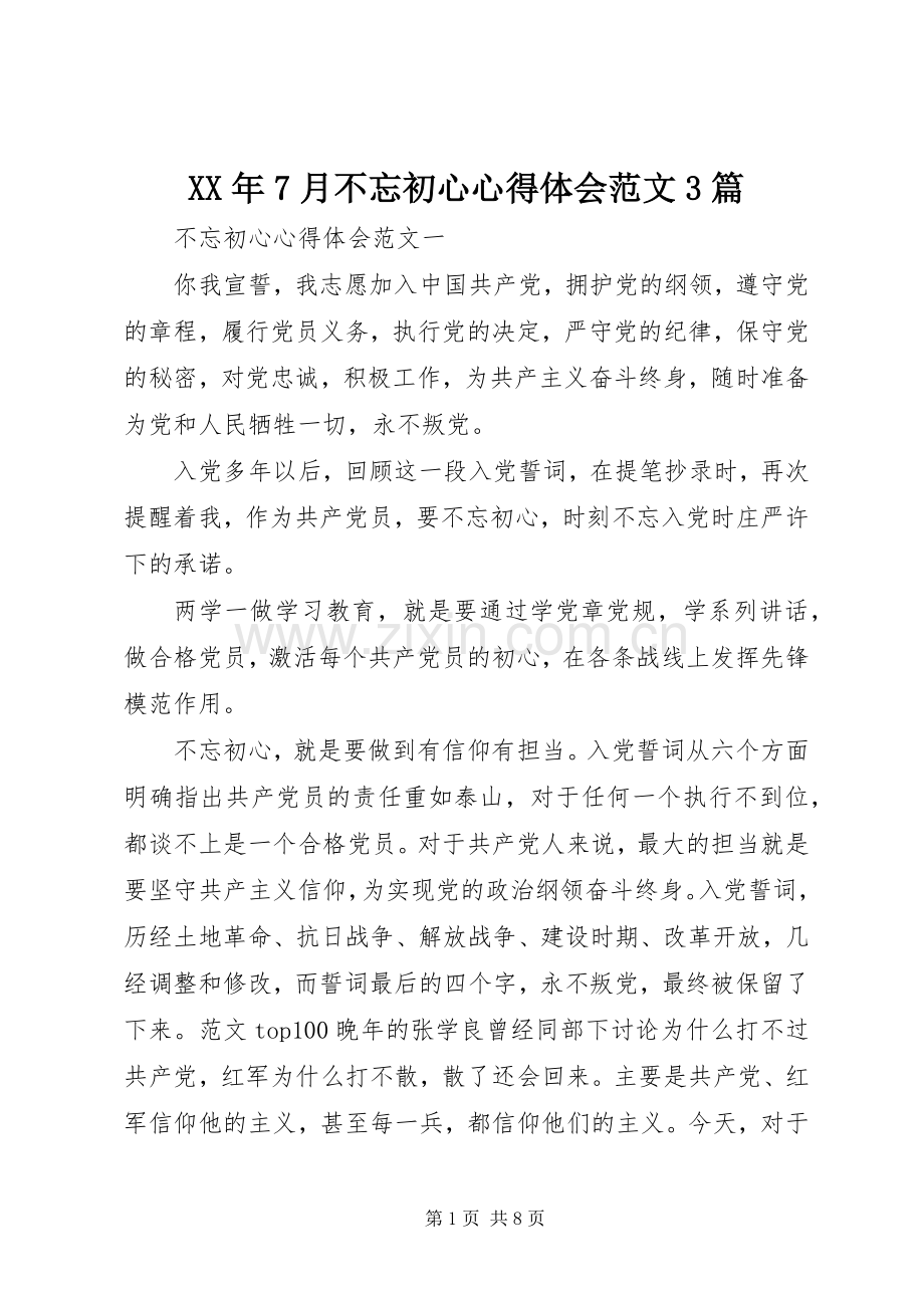 XX年7月不忘初心体会心得范文3篇.docx_第1页