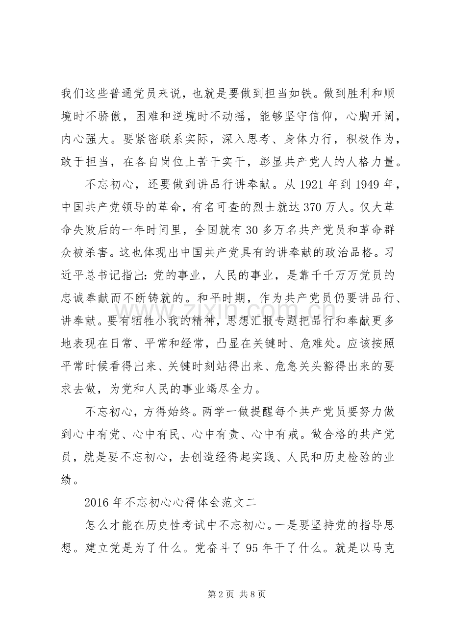 XX年7月不忘初心体会心得范文3篇.docx_第2页