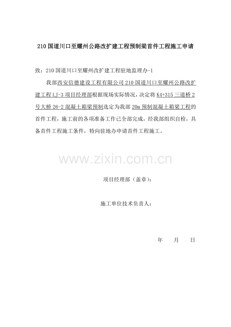 预制梁首件申请(2).doc_第1页
