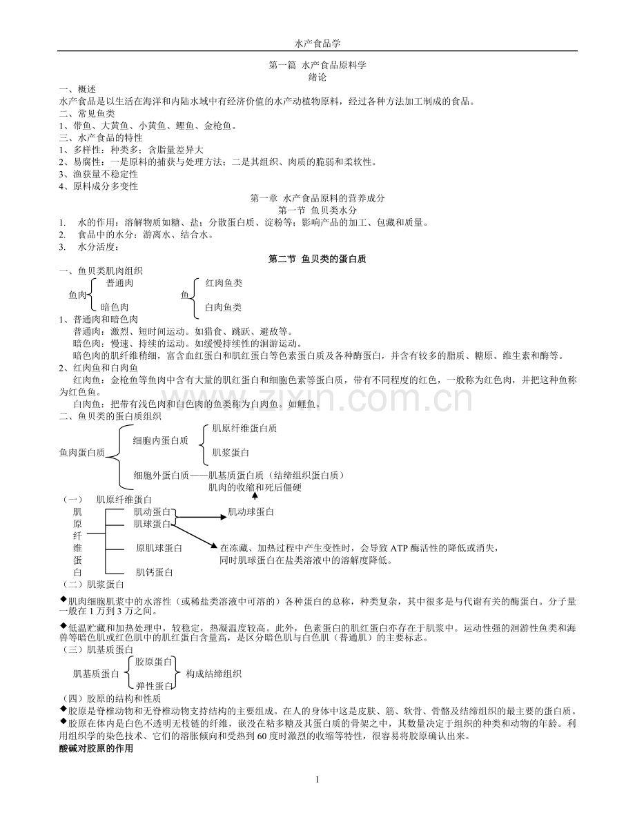 水产食品学.doc_第1页