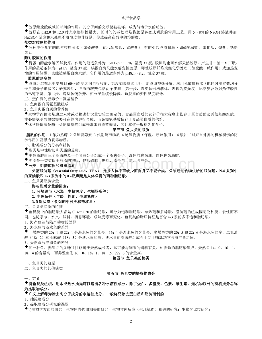 水产食品学.doc_第2页