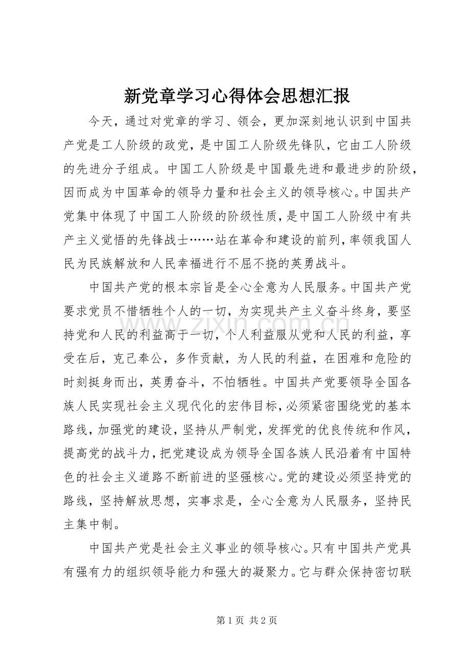 新党章学习体会心得思想汇报.docx_第1页