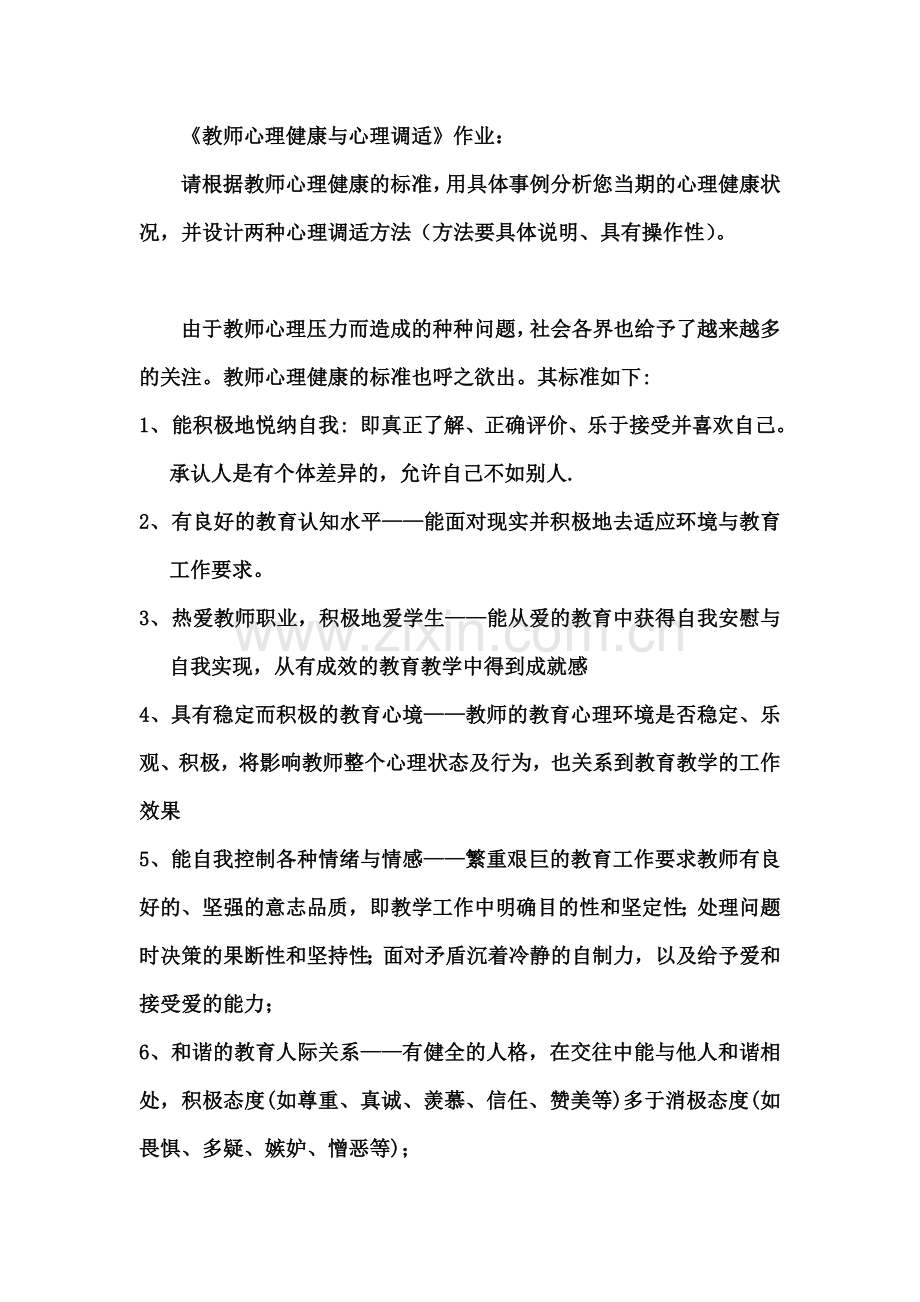 教师心理健康与心理调适+.doc_第1页