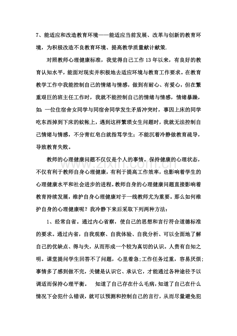 教师心理健康与心理调适+.doc_第2页