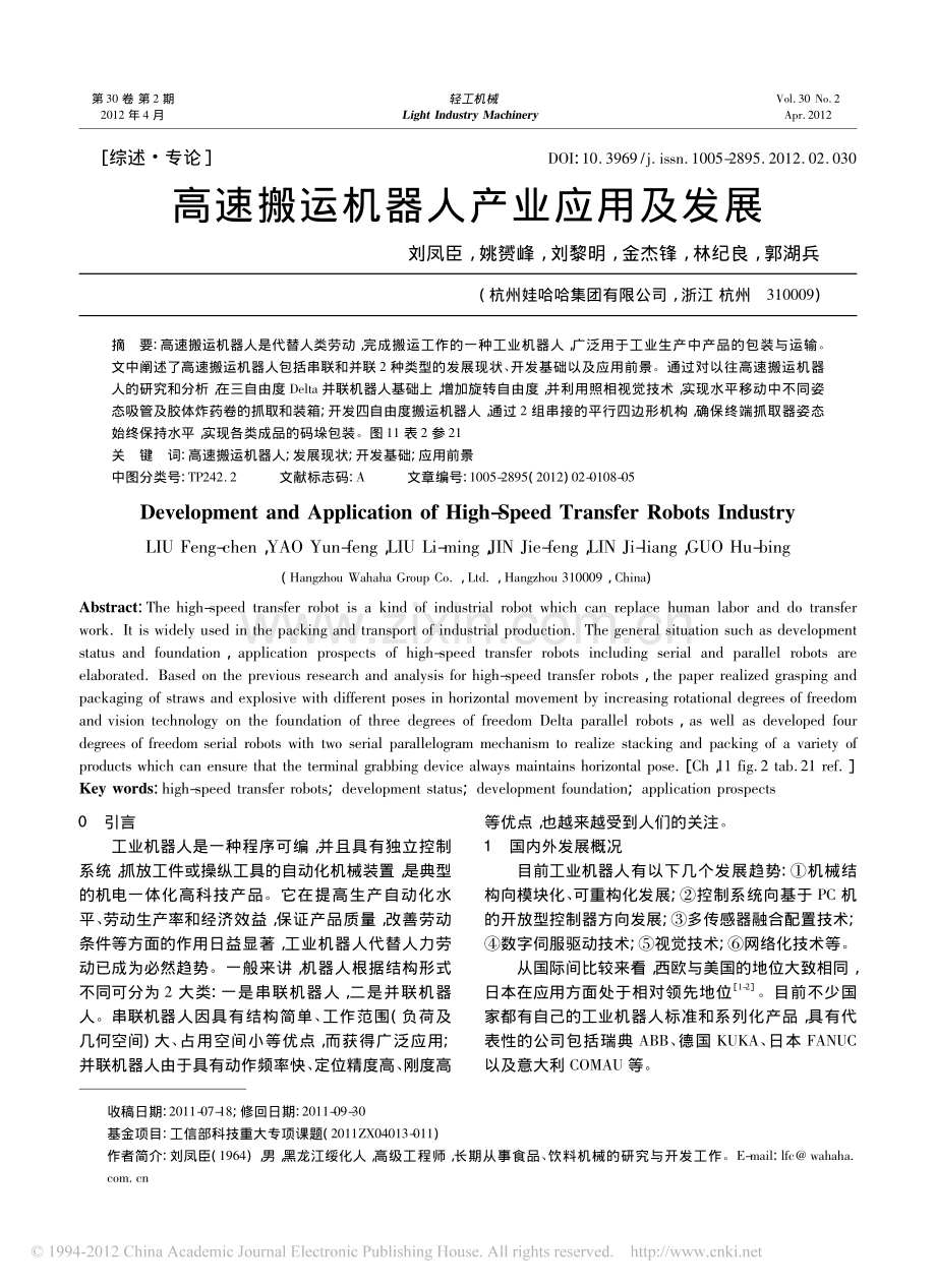 高速搬运机器人产业应用及发展.pdf_第1页