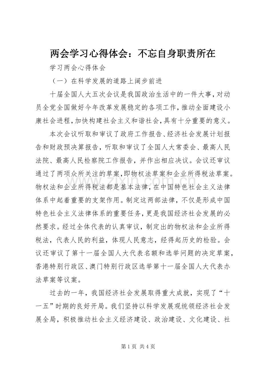 两会学习体会心得：不忘自身职责所在.docx_第1页
