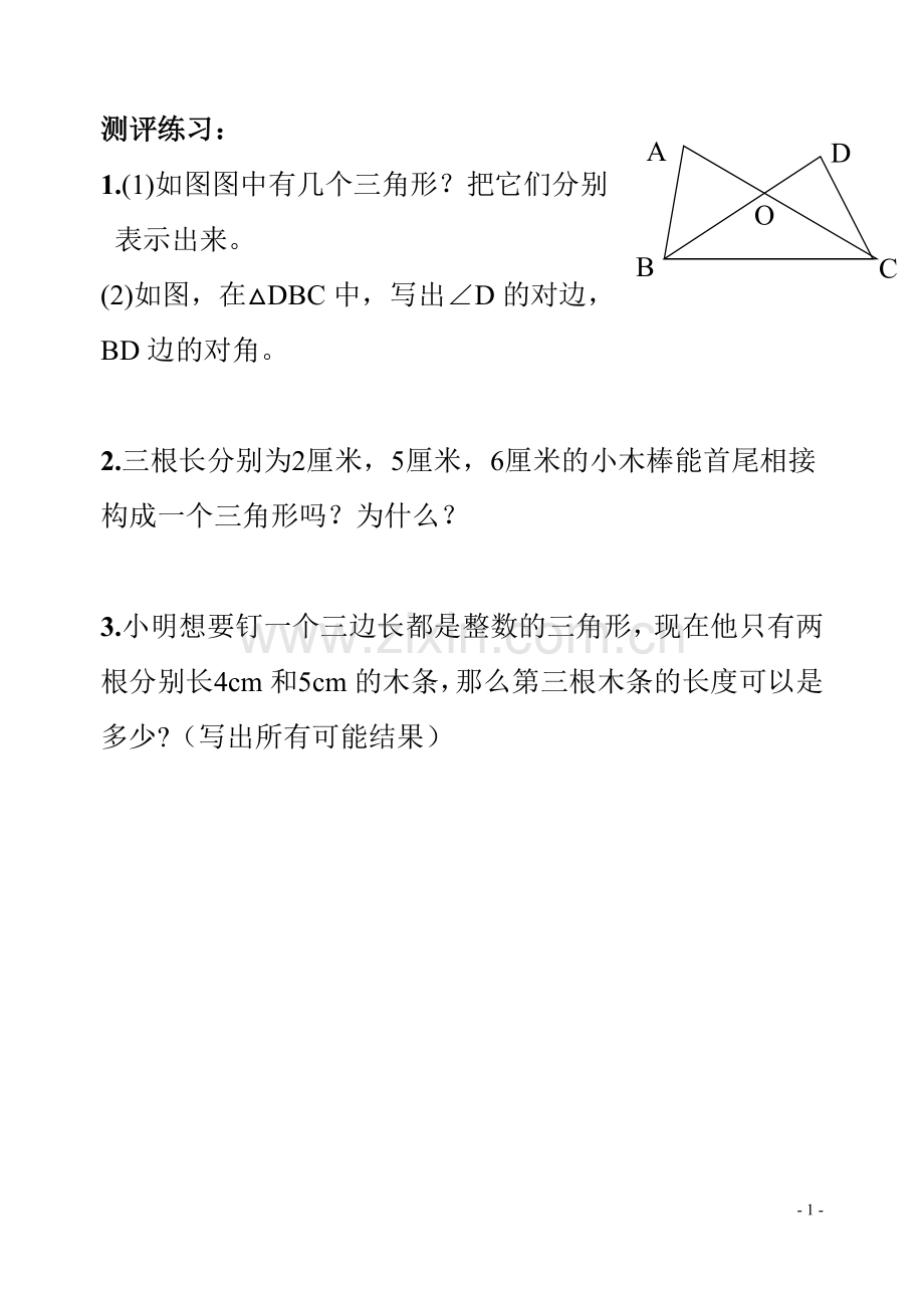 三角形的边测评练习.doc_第1页