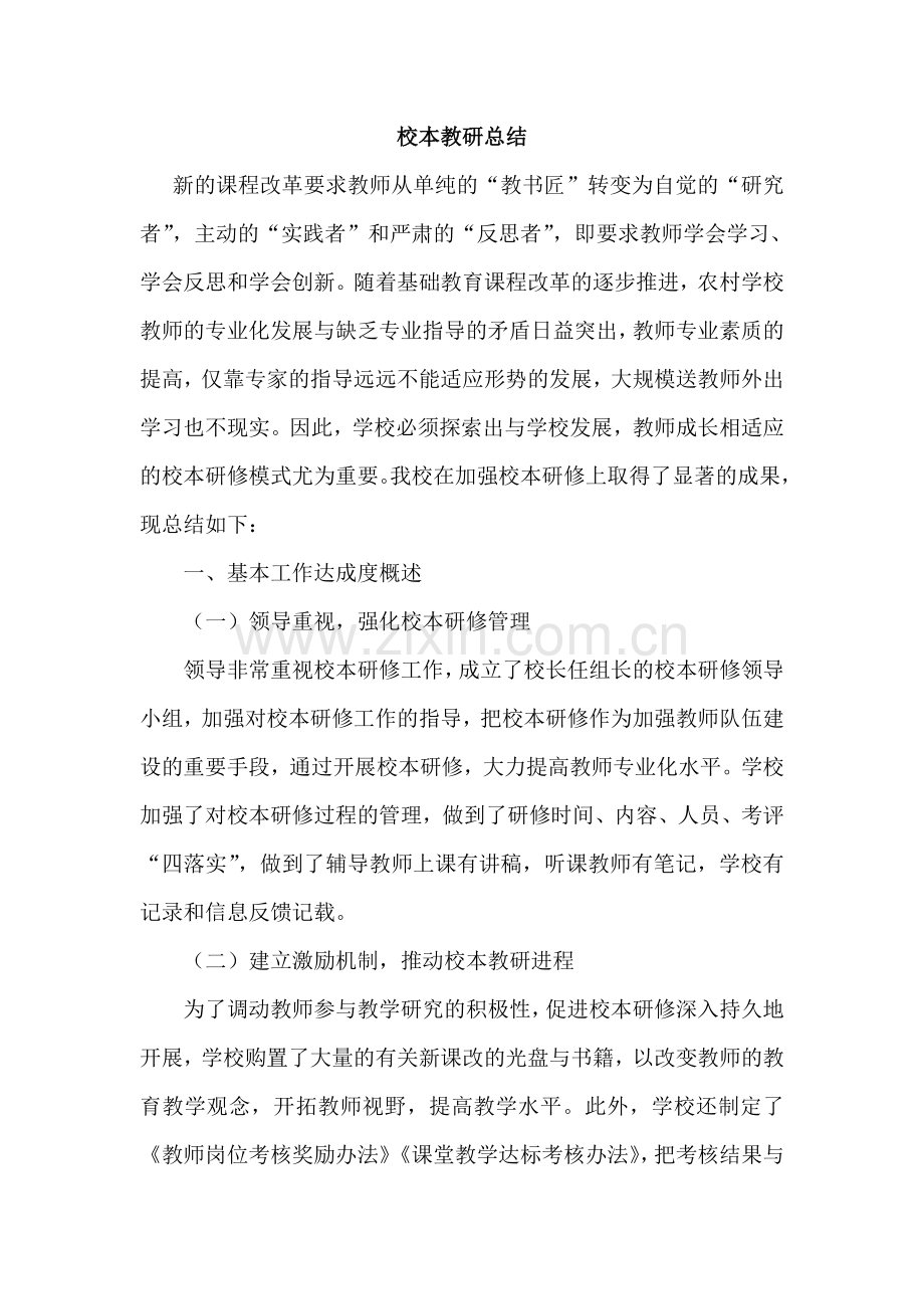 校本教研总结.doc_第1页