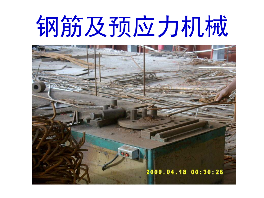 钢筋及预应力机械.ppt_第1页