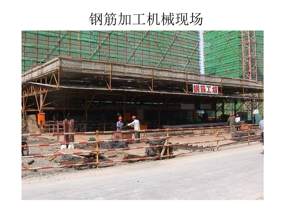 钢筋及预应力机械.ppt_第2页
