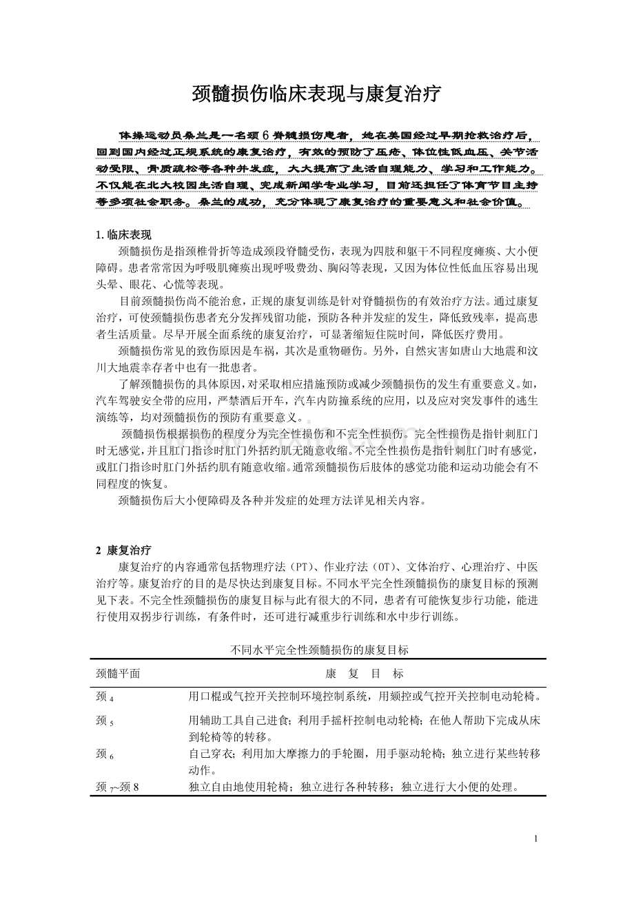颈髓损伤临床表现与康复治疗.doc_第1页